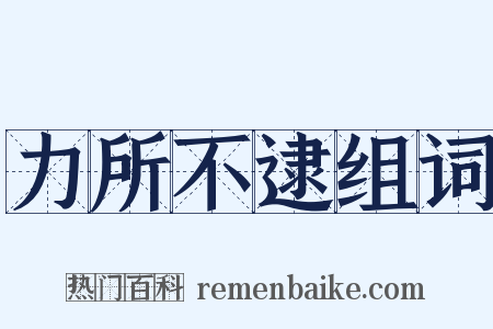 力所不逮组词是什么意思的图片